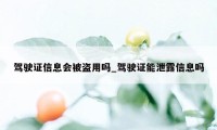 驾驶证信息会被盗用吗_驾驶证能泄露信息吗