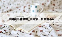 中国前三名黑客_中国第一批黑客小A