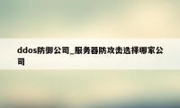 ddos防御公司_服务器防攻击选择哪家公司