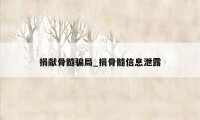 捐献骨髓骗局_捐骨髓信息泄露