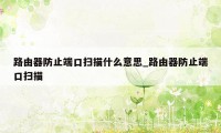 路由器防止端口扫描什么意思_路由器防止端口扫描