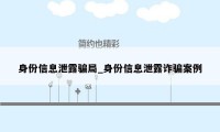 身份信息泄露骗局_身份信息泄露诈骗案例
