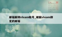 邮箱解绑steam帐号_破解steam绑定的邮箱