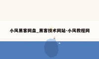 小风黑客网盘_黑客技术网站-小风教程网