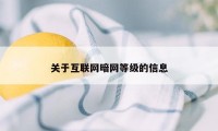 关于互联网暗网等级的信息