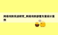 网络攻防实战研究_网络攻防部署方案设计案例