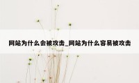 网站为什么会被攻击_网站为什么容易被攻击