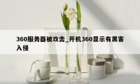 360服务器被攻击_开机360显示有黑客入侵