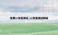 免费cc攻击测试_cc攻击测试网站