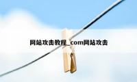 网站攻击教程_com网站攻击