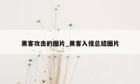 黑客攻击的图片_黑客入侵总结图片