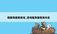 租服务器做游戏_游戏服务器租用攻击