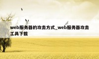 web服务器的攻击方式_web服务器攻击工具下载