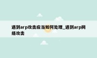 遇到arp攻击应当如何处理_遇到arp网络攻击