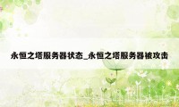 永恒之塔服务器状态_永恒之塔服务器被攻击