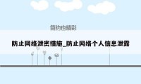 防止网络泄密措施_防止网络个人信息泄露