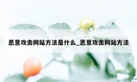 恶意攻击网站方法是什么_恶意攻击网站方法