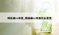 域名被cc攻击_网站被cc攻击什么意思