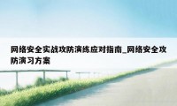 网络安全实战攻防演练应对指南_网络安全攻防演习方案