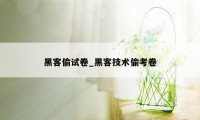 黑客偷试卷_黑客技术偷考卷