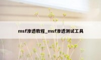 msf渗透教程_msf渗透测试工具