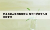 防止黑客入侵的有效做法_如何杜绝黑客入侵电脑文件