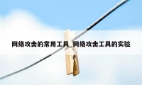 网络攻击的常用工具_网络攻击工具的实验