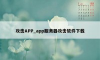 攻击APP_app服务器攻击软件下载