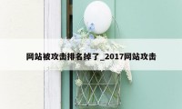 网站被攻击排名掉了_2017网站攻击