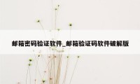 邮箱密码验证软件_邮箱验证码软件破解版