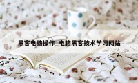黑客电脑操作_电脑黑客技术学习网站