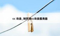 cc 攻击_如何用cc攻击服务器