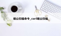 端口扫描命令_curl端口扫描