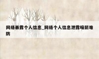 网络暴露个人信息_网络个人信息泄露暗箭难防