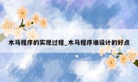 木马程序的实现过程_木马程序谁设计的好点
