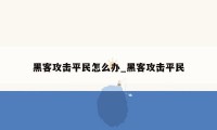 黑客攻击平民怎么办_黑客攻击平民