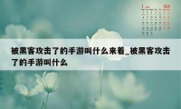 被黑客攻击了的手游叫什么来着_被黑客攻击了的手游叫什么
