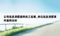 公司信息泄露案例员工后果_单位信息泄露事件案例分析