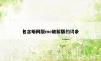 包含暗网版mc破解版的词条