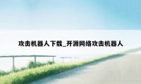 攻击机器人下载_开源网络攻击机器人