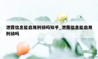 泄露信息能启用刑侦吗知乎_泄露信息能启用刑侦吗