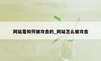 网站是如何被攻击的_网站怎么被攻击