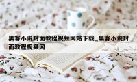 黑客小说封面教程视频网站下载_黑客小说封面教程视频网