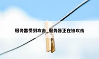 服务器受到攻击_服务器正在被攻击