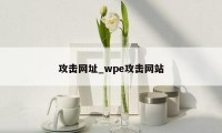 攻击网址_wpe攻击网站