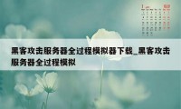 黑客攻击服务器全过程模拟器下载_黑客攻击服务器全过程模拟