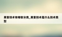 黑客技术有哪些分类_黑客技术是什么技术类型