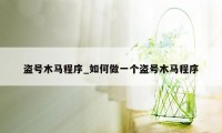 盗号木马程序_如何做一个盗号木马程序