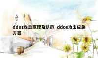 ddos攻击原理及防范_ddos攻击应急方案