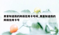 黑客知道我的网络信用卡号码_黑客知道我的网络信用卡号